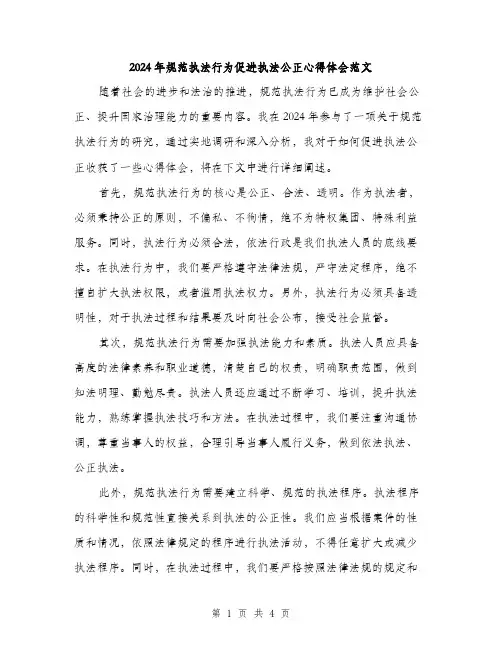 2024年规范执法行为促进执法公正心得体会范文（2篇）