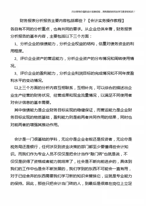 财务报表分析报告主要内容包括哪些？【会计实务操作教程】