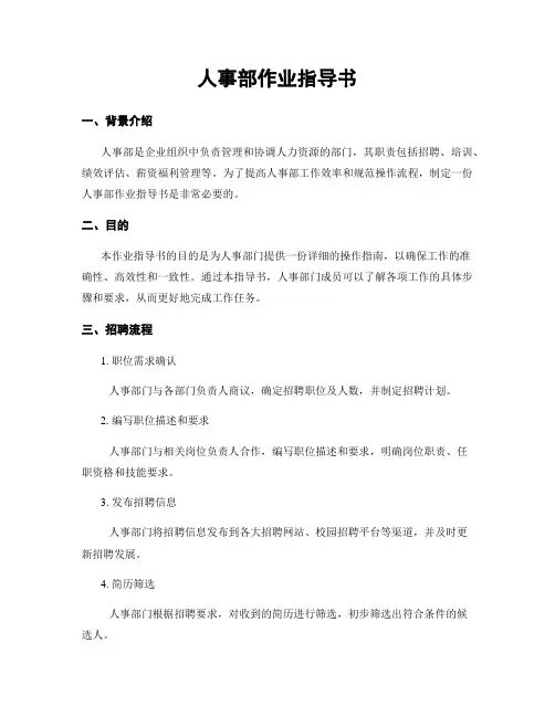 人事部作业指导书
