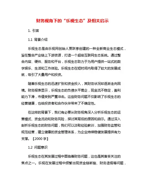 财务视角下的“乐视生态”及相关启示