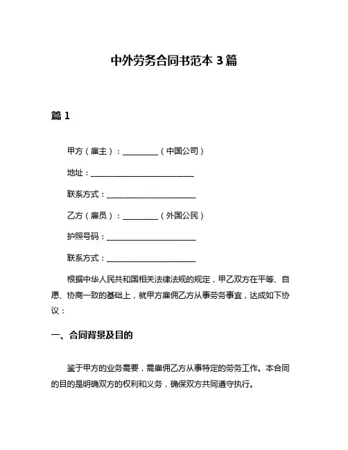 中外劳务合同书范本3篇