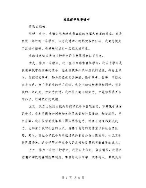 校三好学生申请书（3篇）