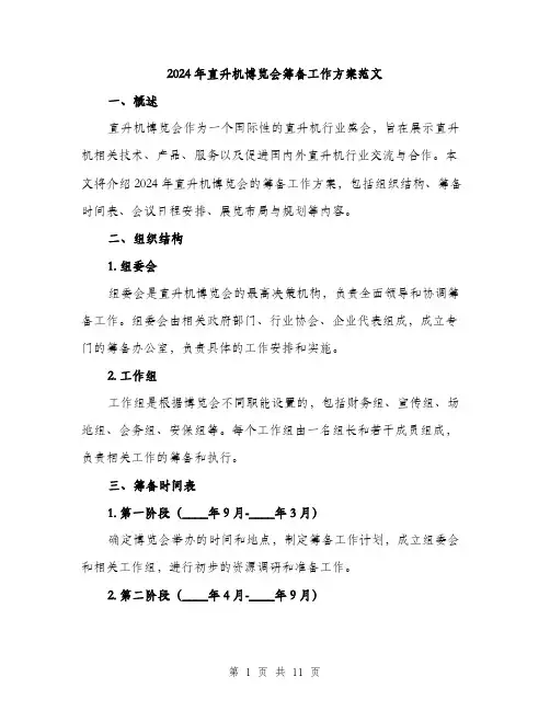 2024年直升机博览会筹备工作方案范文(3篇)