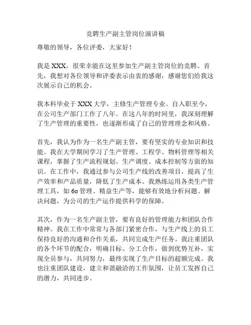 竞聘生产副主管岗位演讲稿