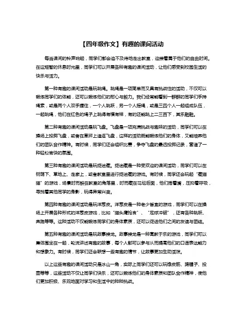 【四年级作文】有趣的课间活动