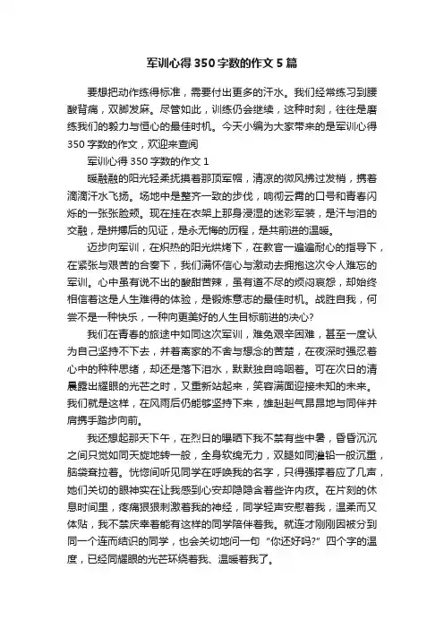 军训心得350字数的作文5篇