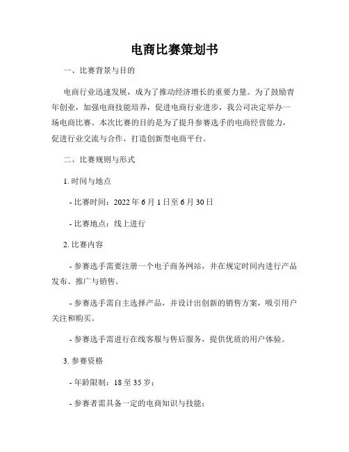 电商比赛策划书