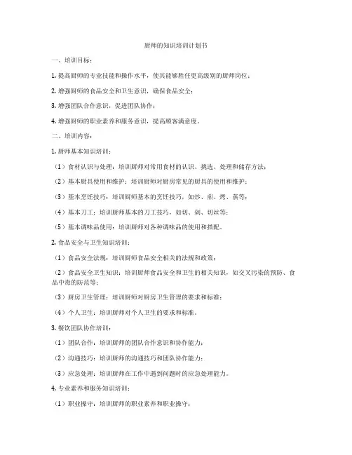 厨师的知识培训计划书