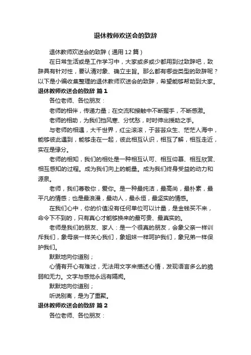 退休教师欢送会的致辞（通用12篇）