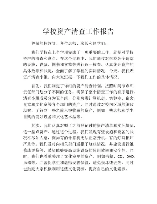 学校资产清查工作报告