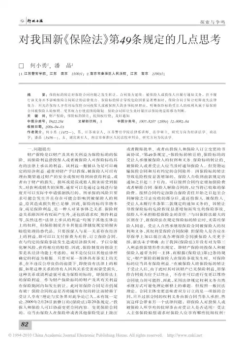 对我国新_保险法_第49条规定的几点思考