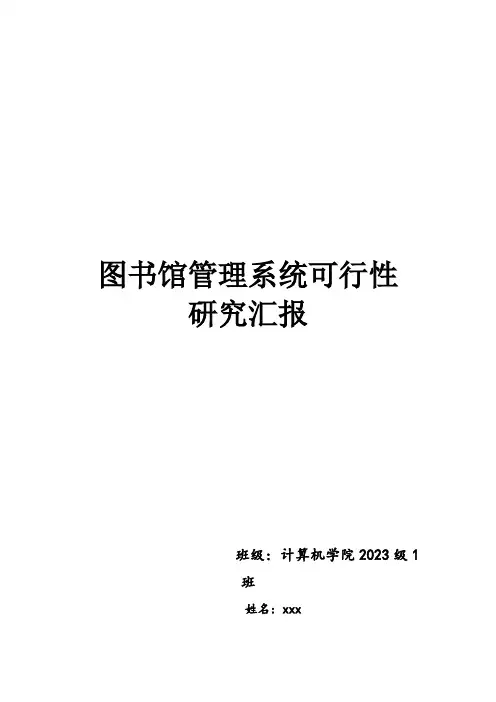 图书馆管理系统可行性研究报告