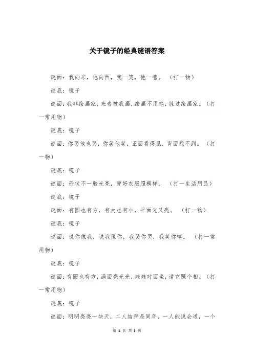关于镜子的经典谜语答案