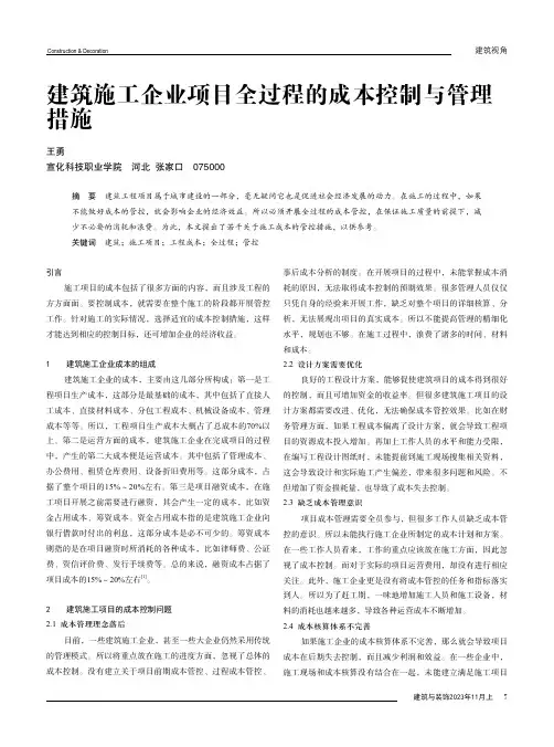 建筑施工企业项目全过程的成本控制与管理措施