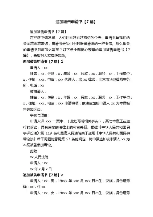 追加被告申请书【7篇】