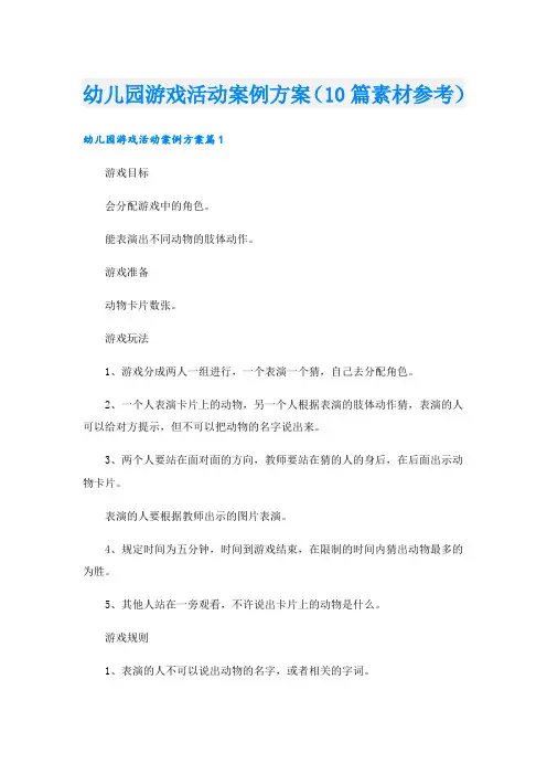 幼儿园游戏活动案例方案(10篇素材参考).doc