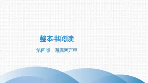 最新部编版中考语文名著阅读第四部 海底两万里