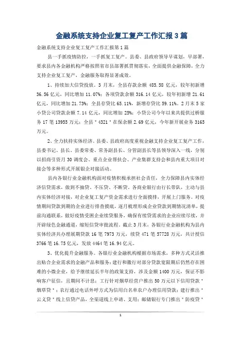 金融系统支持企业复工复产工作汇报3篇