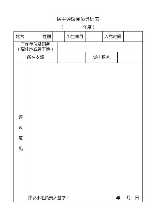 民主评议党员登记表