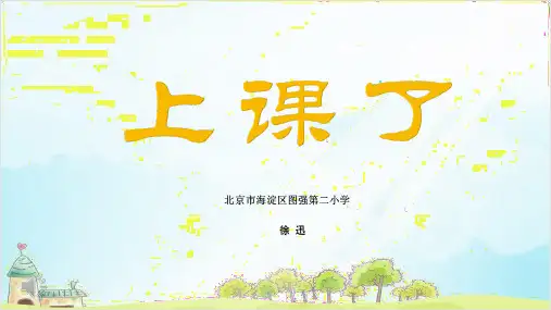 一年级上道德与法治《上课了》精选课件PPT【新部编版】