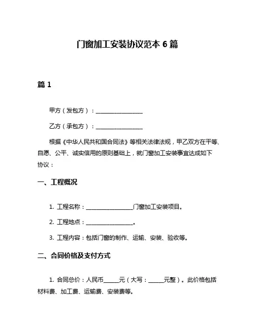 门窗加工安装协议范本6篇