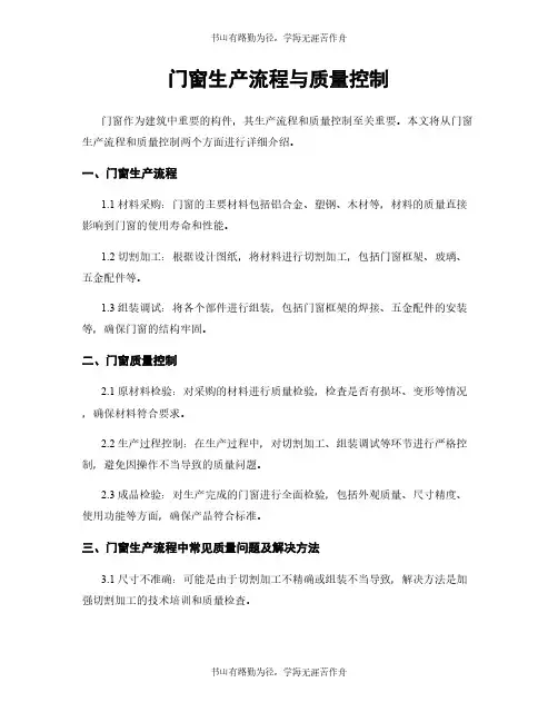 门窗生产流程与质量控制