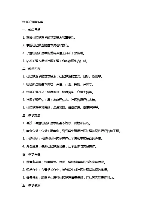 (完整word)社区护理学教案