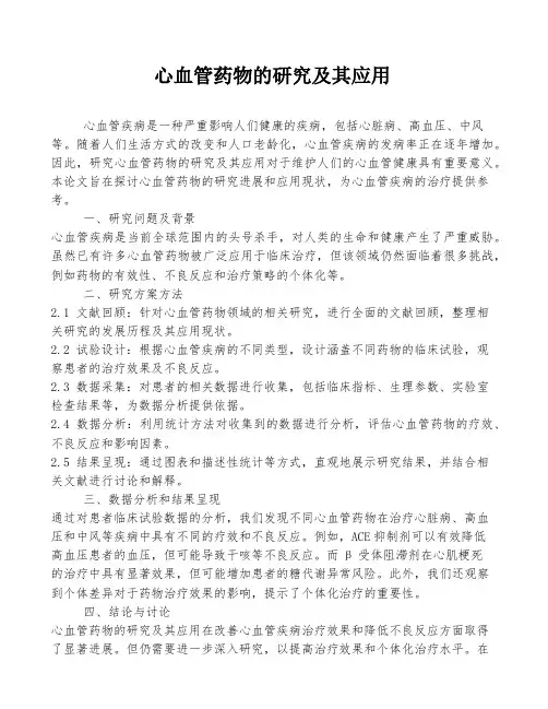心血管药物的研究及其应用