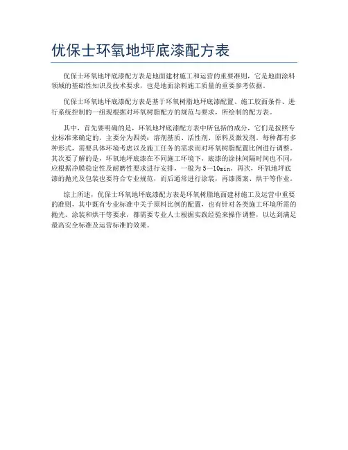 优保士环氧地坪底漆配方表