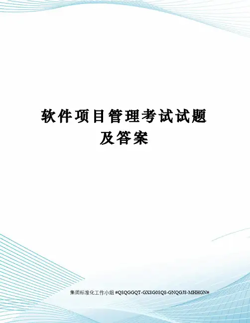 软件项目管理考试试题及答案