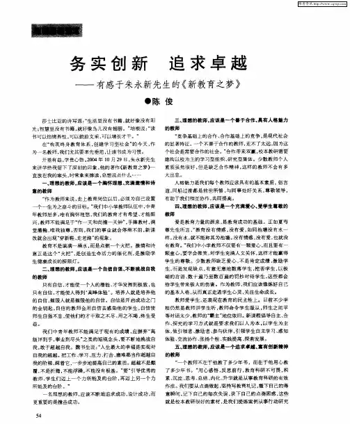务实创新 追求卓越——有感于朱永新先生的《新教育之梦》