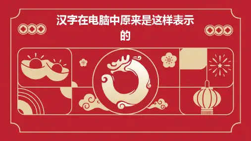 汉字在电脑中原来是这样表示的