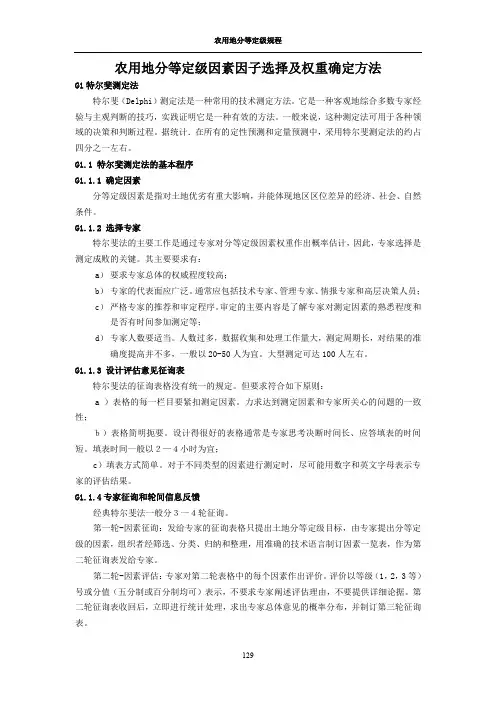 附录G农用地分等定级因素因子选择及权重确定方法