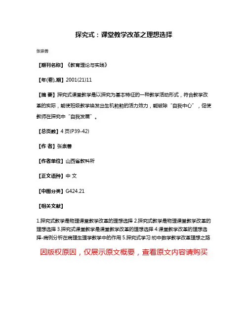 探究式:课堂教学改革之理想选择