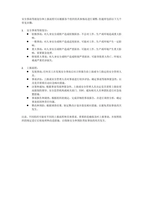 安全事故等级划分及上报流程