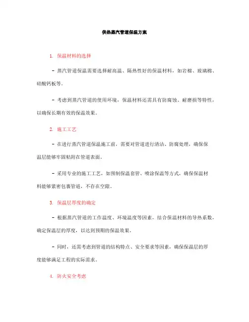 供热蒸汽管道保温方案(一)