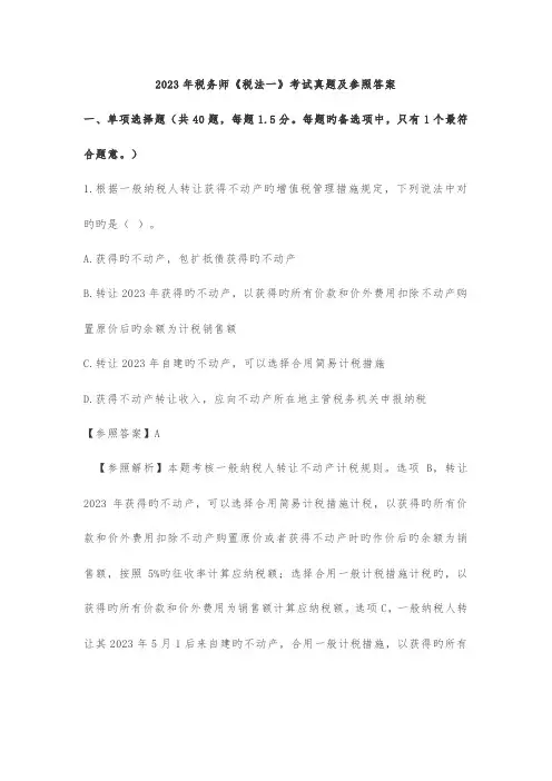 2023年税务师税法一考试真题及参考答案