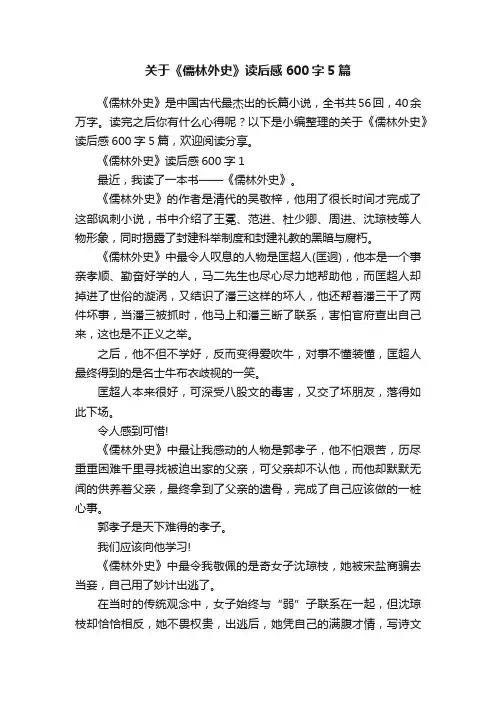 关于《儒林外史》读后感600字5篇