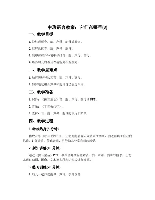 中班语言教案：它们在哪里(3)