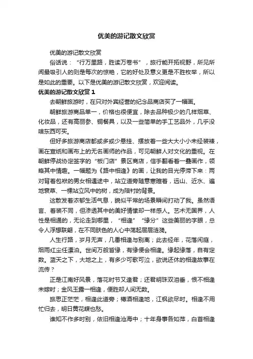 优美的游记散文欣赏