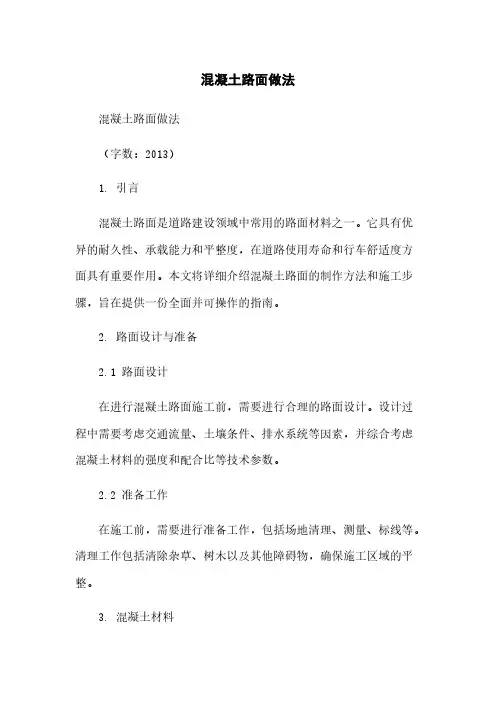 混凝土路面做法