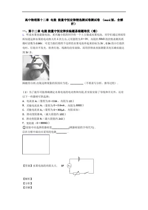 高中物理第十二章 电能 能量守恒定律精选测试卷测试卷 (word版,含解析)
