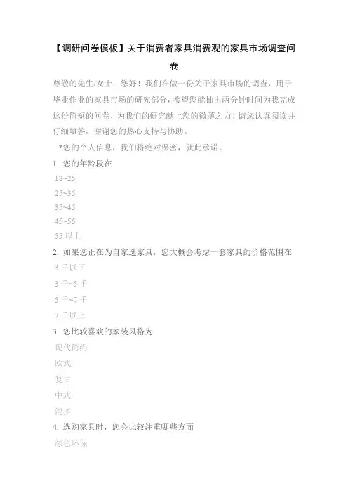 【调研问卷模板】关于消费者家具消费观的家具市场调查问卷