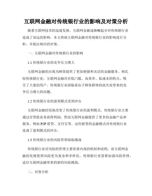 互联网金融对传统银行业的影响及对策分析