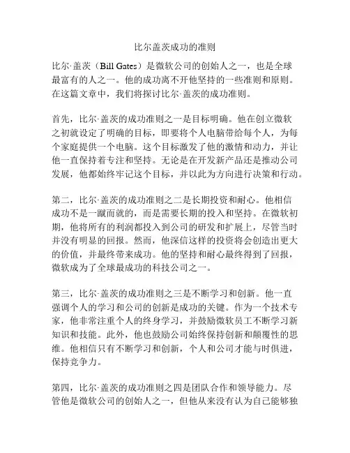 比尔盖茨成功的准则