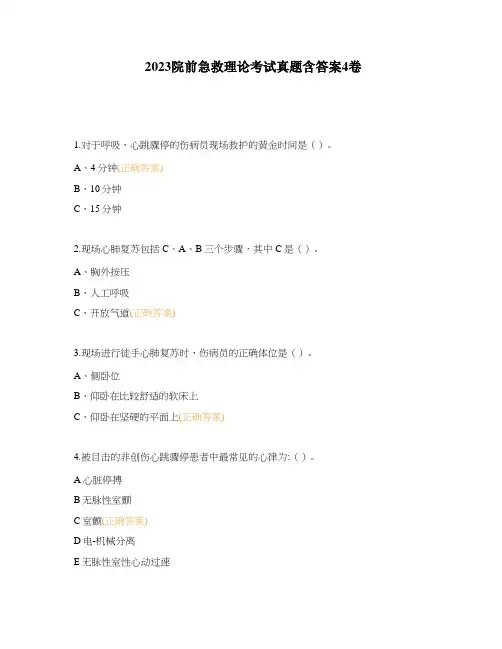 2023院前急救理论考试真题含答案4卷