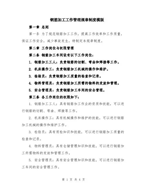 钢筋加工工作管理规章制度模版