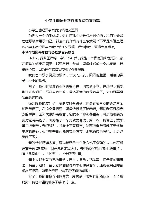 小学生简短开学自我介绍范文五篇