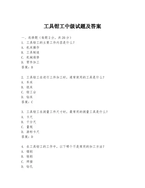 工具钳工中级试题及答案