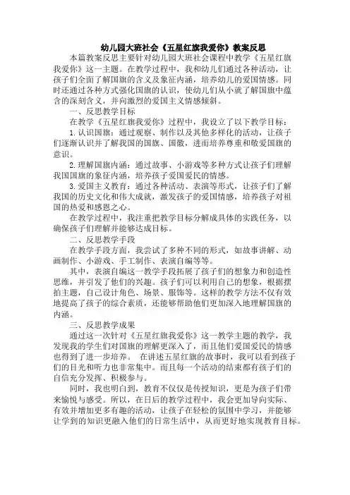 幼儿园大班社会《五星红旗我爱你》教案反思